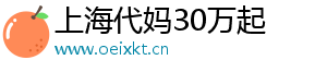 上海代妈30万起	